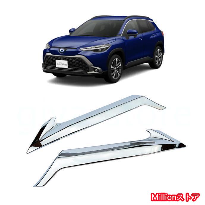 【即納】トヨタ カローラクロス 専用 外装 クロームメッキ フロント 上部グリル フィン ガーニッシュ 2Pセット