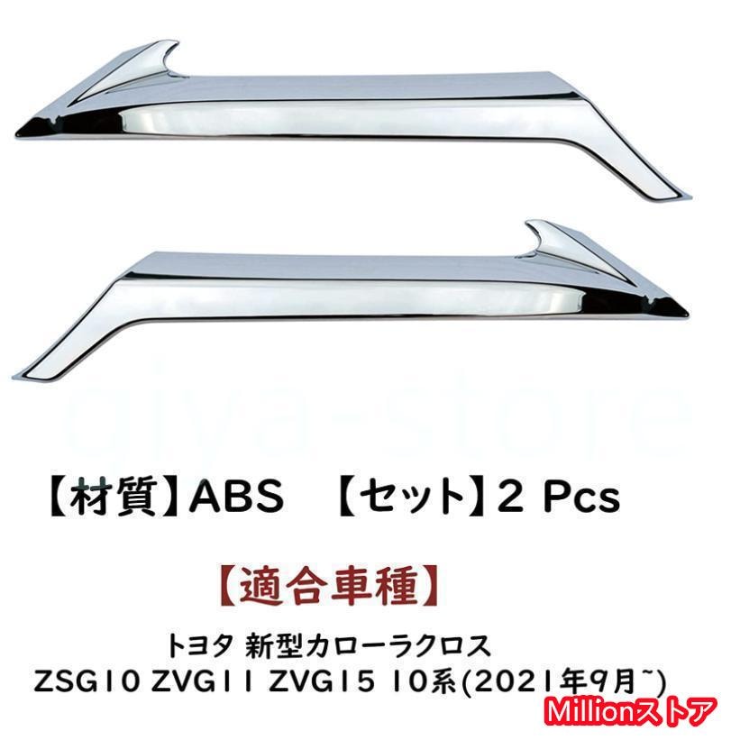 【即納】トヨタ カローラクロス 専用 外装 クロームメッキ フロント 上部グリル フィン ガーニッシュ 2Pセット
