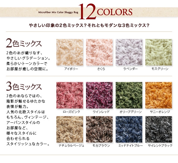 12色4サイズから選べる すべてミックスカラー もっとふかふかマイクロファイバーの贅沢シャギーラグ 12色4サイズから選べる すべてミックスカラー もっとふかふかマイクロファイバーの贅沢シャギーラグ