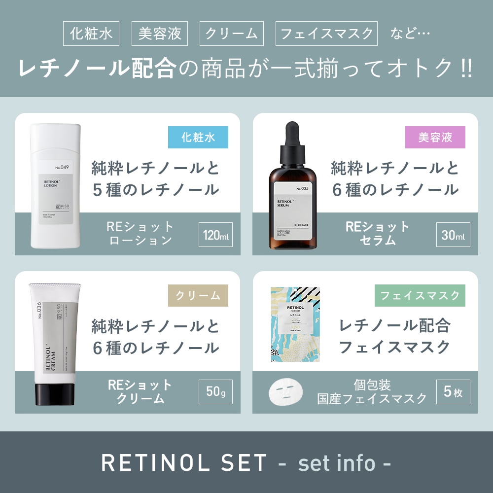 Qoo10] KISOCARE レチノール 配合スキンケア 4点セット