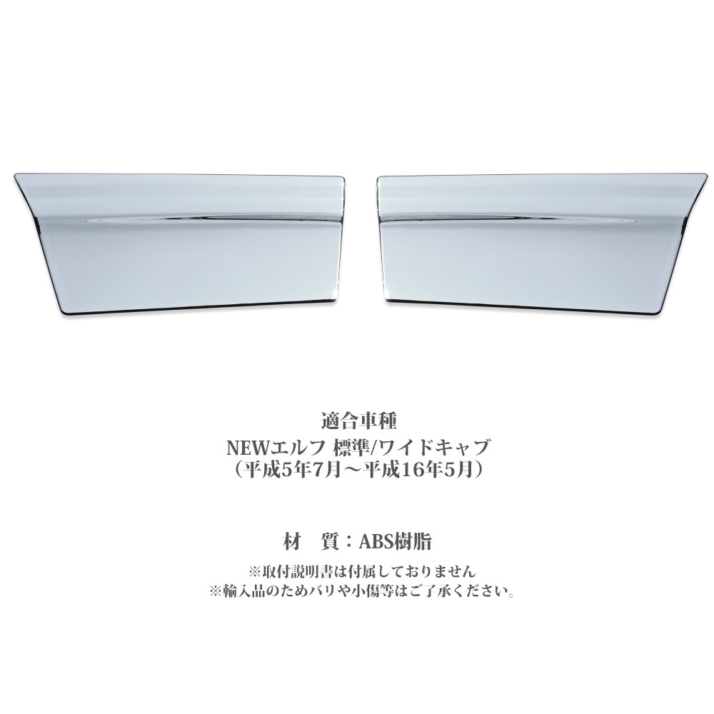 2t NEWエルフ メッキ ドア アンダーカバー 標準 ワイド 平成5年7月～平成16年5月 左右セット トラック ドア アンダー ドレスアップ