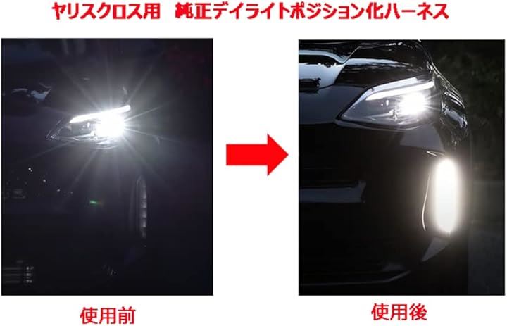 ヤリスクロス YARIS CROSS 専用 デイライト ユニットポジション化配線 カプラーオン 簡単取付 取り付け説明書付き ヤリスクロス YARIS CROSS 専用 デイライト ユニットポジション化配線 カプラーオン 簡単取付 取り付け説明書付き