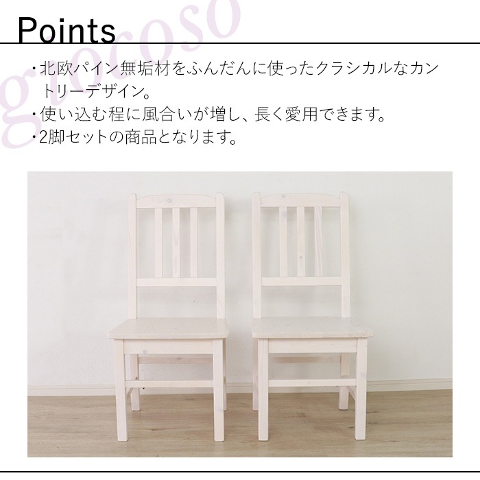 カントリーダイニングチェア 2脚セット ホワイト 【giocoso】/チェア 椅子 天然木 無垢 木製 パイン材 水性塗料 カントリーダイニングチェア 2脚セット ホワイト 【giocoso】/チェア 椅子 天然木 無垢 木製 パイン材 水性塗料
