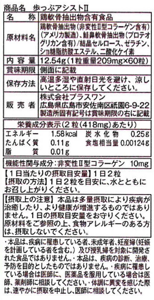 Qoo10] プラスワン 機能性表示食品 歩っぷアシストII 12