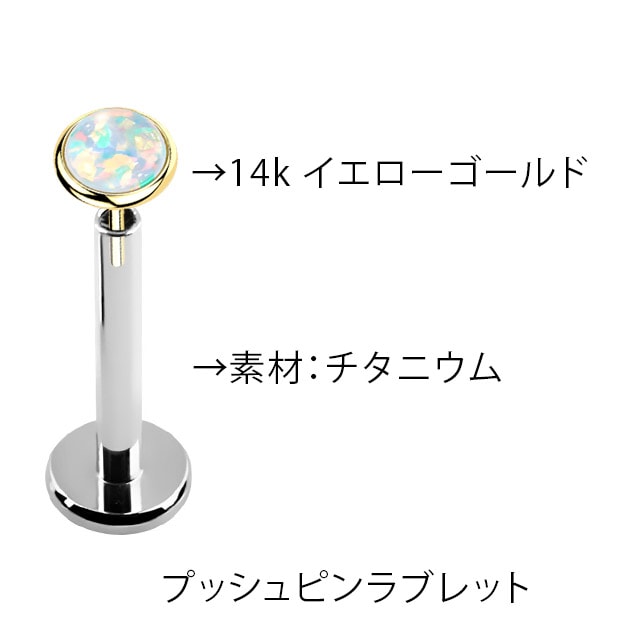 14金GOLD 金属アレルギー対応 挿すだけ装着 プッシュピン 20G 18G 16G ホワイトオパール チタンピアス ラブレットスタッズ ボディピアス つけっぱなし