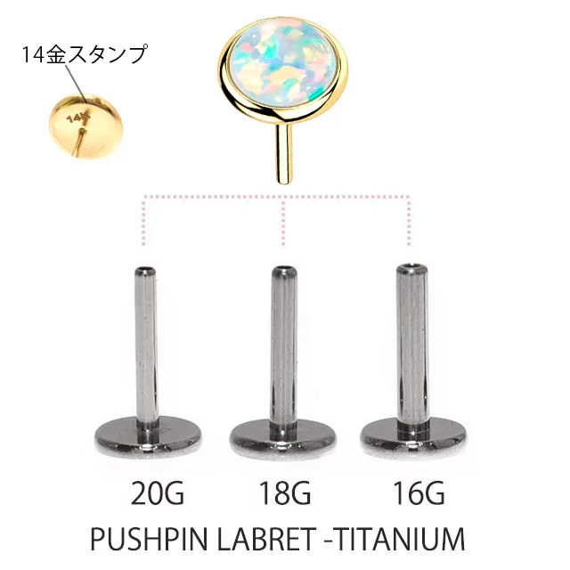 14金GOLD 金属アレルギー対応 挿すだけ装着 プッシュピン 20G 18G 16G ホワイトオパール チタンピアス ラブレットスタッズ ボディピアス つけっぱなし