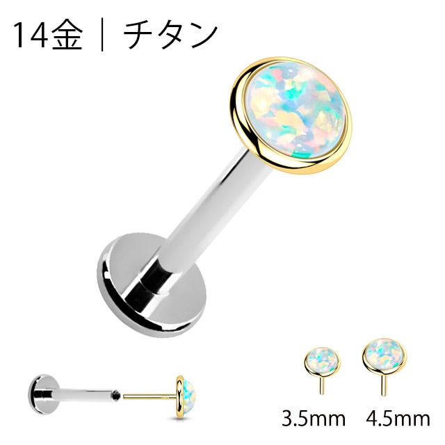 14金GOLD 金属アレルギー対応 挿すだけ装着 プッシュピン 20G 18G 16G ホワイトオパール チタンピアス ラブレットスタッズ ボディピアス つけっぱなし