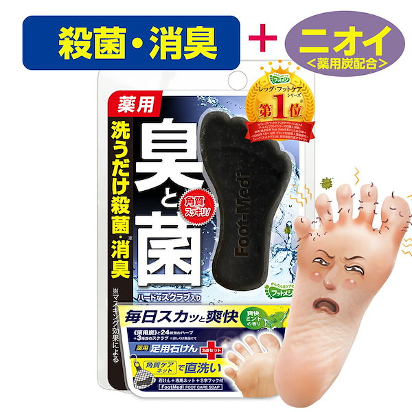 Qoo10] フットメジ 足用 石けん 薬用 殺菌 フットソープ