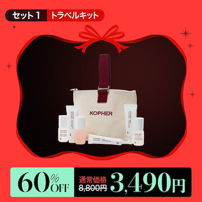 Qoo10] Kopher 【1週間限定】ホリデーセール : キット・コフレ・福袋