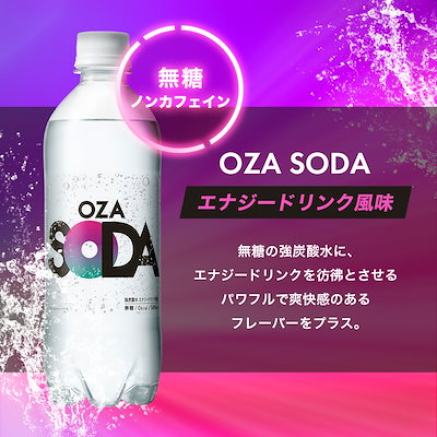 Qoo10] OZA SODA 【まとめ買いがお得！エナジードリンク風味 : 飲料