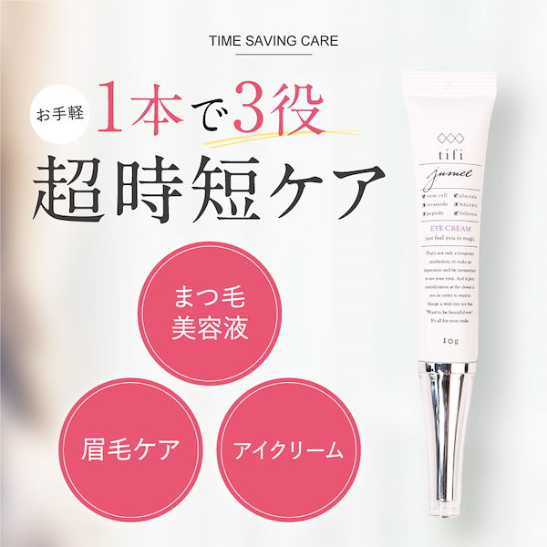 tifi アイクリーム ヒト幹細胞培養液 10g　新品2本セット ジュメル jumel 10g tifi アイケアジェル まつ毛美容液 まつ毛