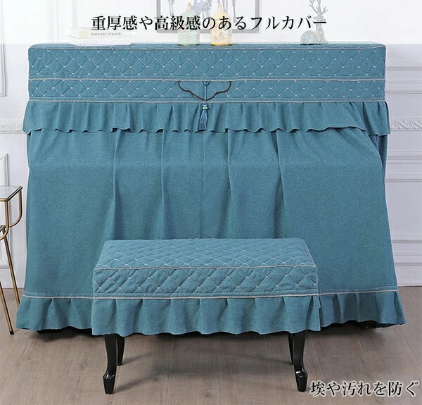 お急ぎくださいピアノカバー 防塵カバーアップライト フルカバー カバーリング ピアノカバーセット 保護カバー 椅子カバー 北欧 ヨーロッパ風 おしゃれ 高級感 優雅 エレガント ピアノ 子供 部屋 電