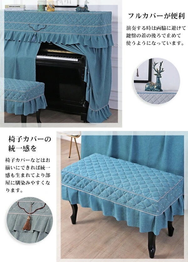 お急ぎくださいピアノカバー 防塵カバーアップライト フルカバー カバーリング ピアノカバーセット 保護カバー 椅子カバー 北欧 ヨーロッパ風 おしゃれ 高級感 優雅 エレガント ピアノ 子供 部屋 電