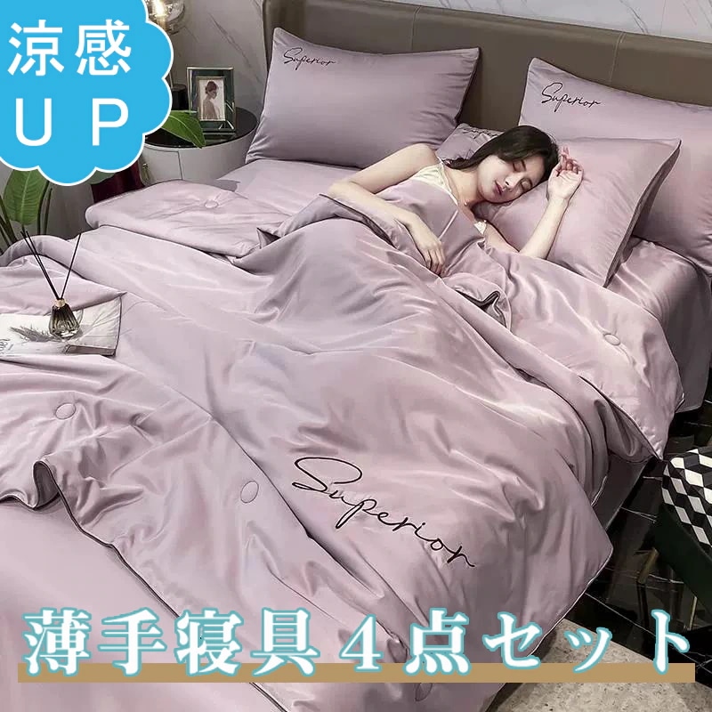 夏の涼しい寝具４点セット　涼感掛け布団１点＋シーツ１点＋枕カバー２点セット　選べる５色　３サイズ　サラサラ寝具　薄手涼感生地掛け布団　赤ちゃん肌にも優しい生地の寝具４点セット