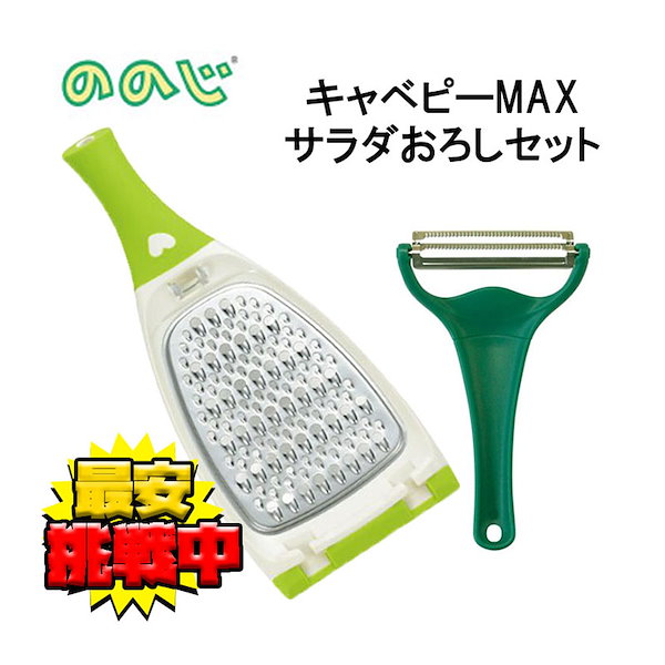 Qoo10] ののじ キャベピィ MAX ＋ サラダおろし セ