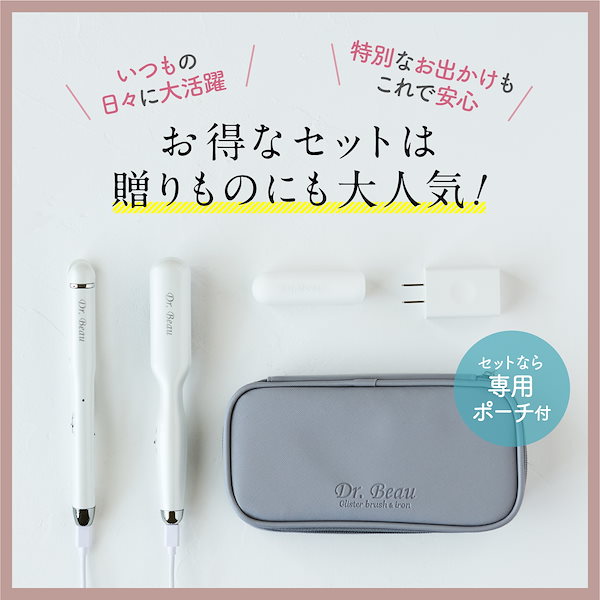 Qoo10] Dr.Beau グリスターブラシアイロンセット 専用ポー