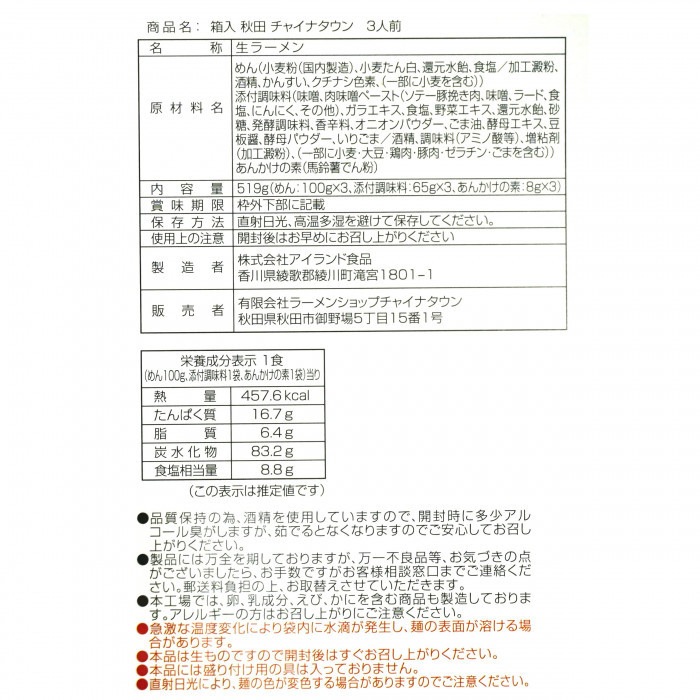 箱入 秋田チャイナタウン 3人前×20箱セット 箱入 秋田チャイナタウン 3人前×20箱セット