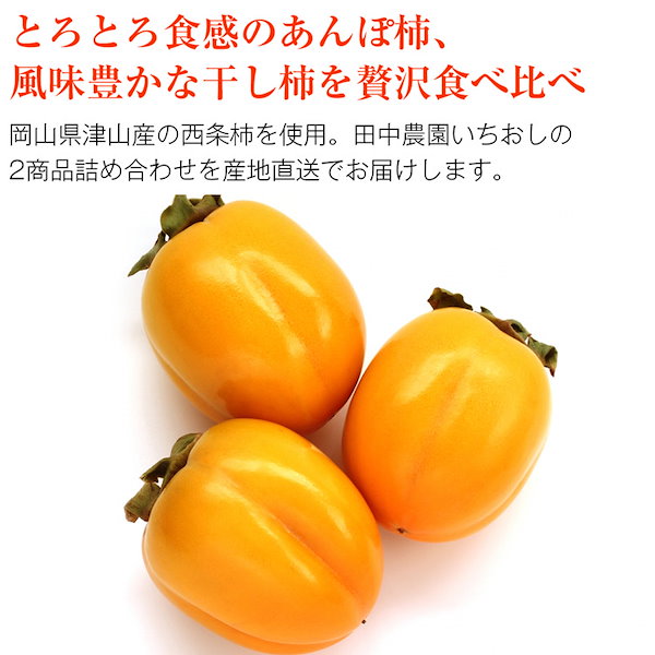 干し柿　Qoo10]　ギフト　あんぽ柿　詰め合わせ