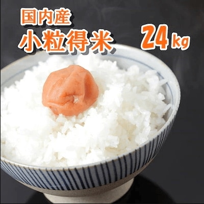 Qoo10] 【米24kg】令和8年産入り国産小粒得米