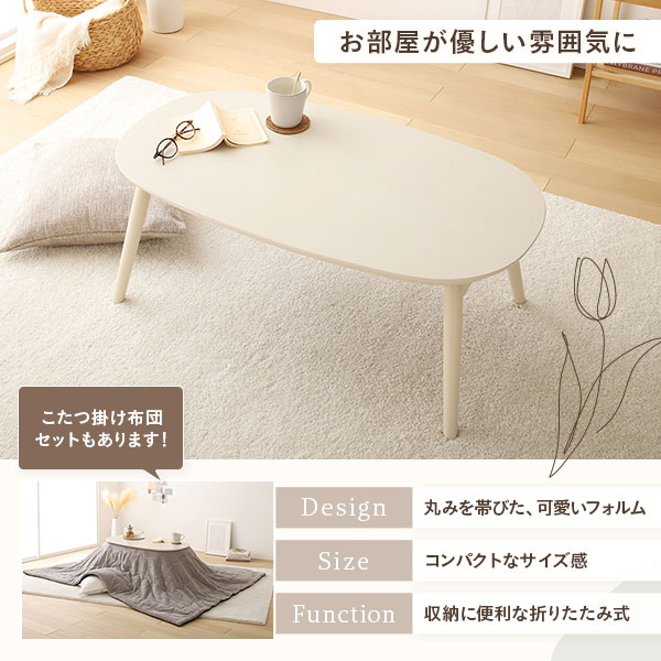 こたつ テーブル 2点セット [テーブル こたつ掛け布団 ナチュラルxブラウン ] コンパクト 楕円形 折りたたみ 完成品