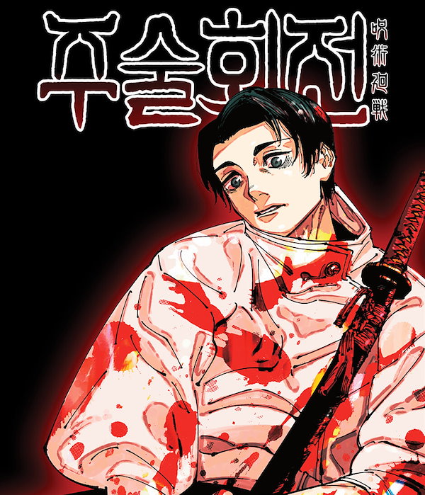 Qoo10] 【ダブル特装版/韓国版】 呪術廻戦 28