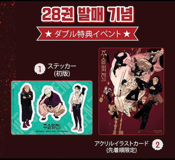 Qoo10] 【ダブル特装版/韓国版】 呪術廻戦 28