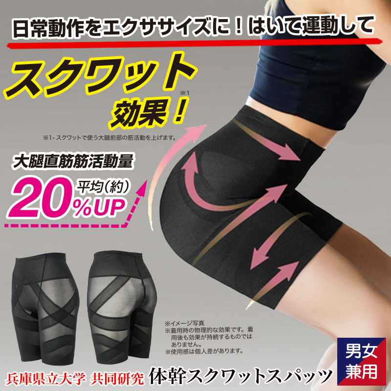 体幹スクワットスパッツ 選べる2個セット ダイエット 筋トレ 運動効率 運動不足 基礎代謝 燃焼 大腿前部 兵庫県立大学 共同開発 Makuake