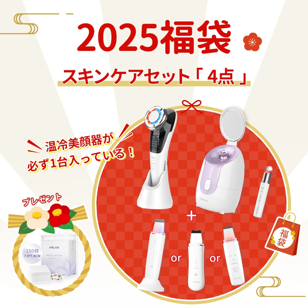 素肌つるつるセット 2025福袋 ラッキーボックスA スキンケア 3点セット 4点セット 2点セット 温冷美顔器 必ず１点購入 プレゼント