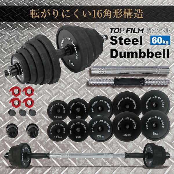 鋼ダンベル アレイ ６0kg （片手30kg×2個） 錆びない 筋トレ ウェイトトレーニング/エクササイズ