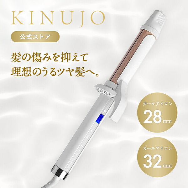 絹女 カールアイロン28mm KINUJO 28mm カールアイロン ホワイト絹女