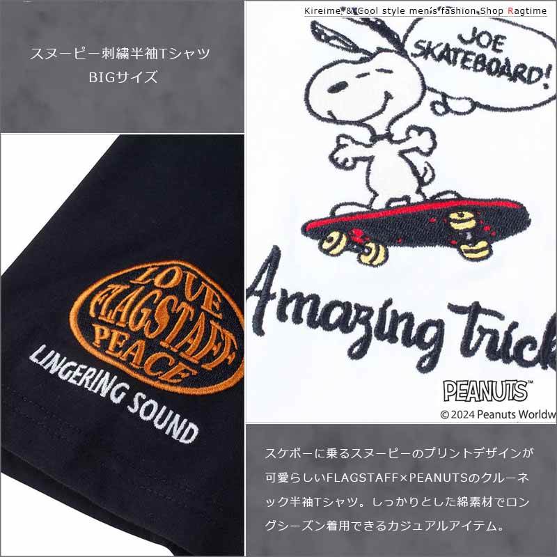 プリントTシャツ スヌーピー 大きいサイズ メンズ SNOOPY 刺繍 プリント おしゃれ C060301-06