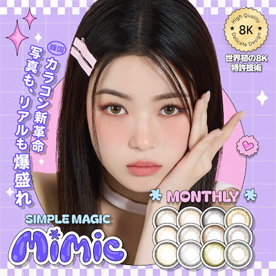 Qoo10] Mimic Lens 発売記念【世界初!特許技術を使用!新色登