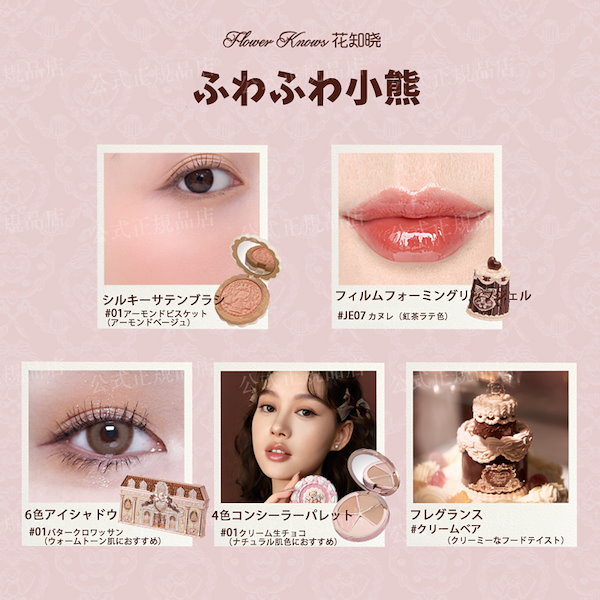 Qoo10] FLOWER KNOWS 【メガ割限定】スイートベアコレクション