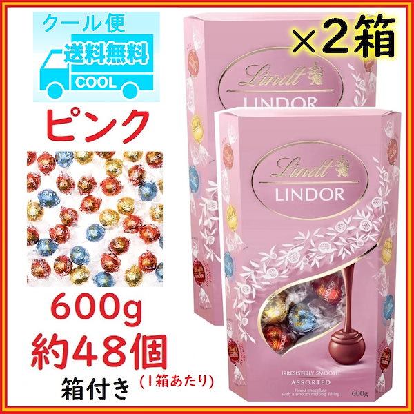 ２箱 リンツ リンドール ピンク アソート 600g コストコ限定品 大容量