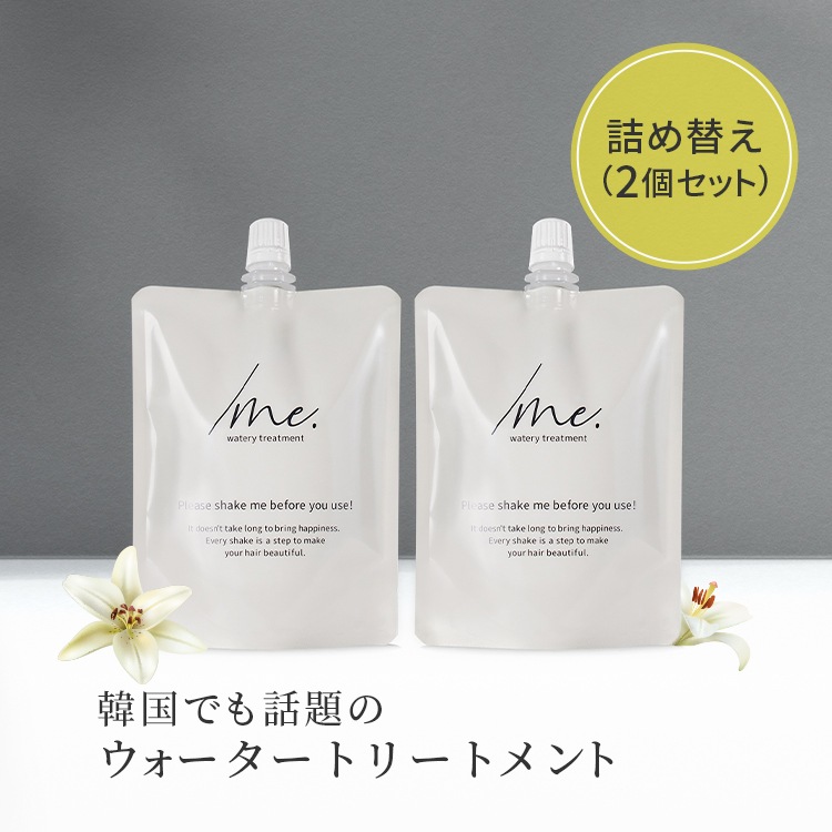 【公式】 シェイクミー ウォータートリートメント [詰め替えパウチ170ml 2個 セット] トリートメント オイル 2層式 うるツヤ 髪 美容液 潤い 保湿 乾燥 ダメージ ヘア ケア 補修 韓国