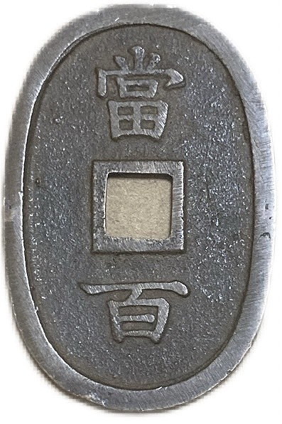 琉球通宝 琉球通宝（りゅうきゅうつうほう）の買取価格｜金貨買取本舗