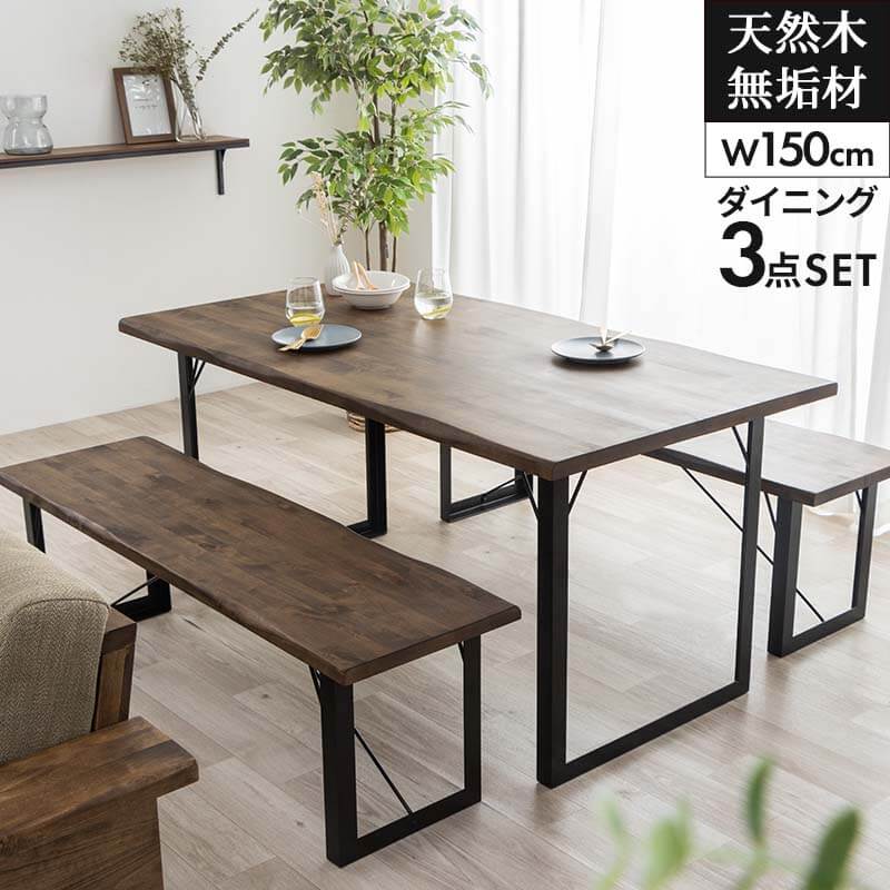 テーブル ダイニングテーブル3点セット ダイニングセット ダイニングテーブル 幅150 テーブル＋ベンチ2脚 オイル塗装 4人用 ダイニングテーブルセット バーチ天然木無垢材 ブラウン モダン
