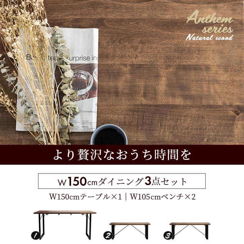 テーブル ダイニングテーブル3点セット ダイニングセット ダイニングテーブル 幅150 テーブル＋ベンチ2脚 オイル塗装 4人用 ダイニングテーブルセット バーチ天然木無垢材 ブラウン モダン