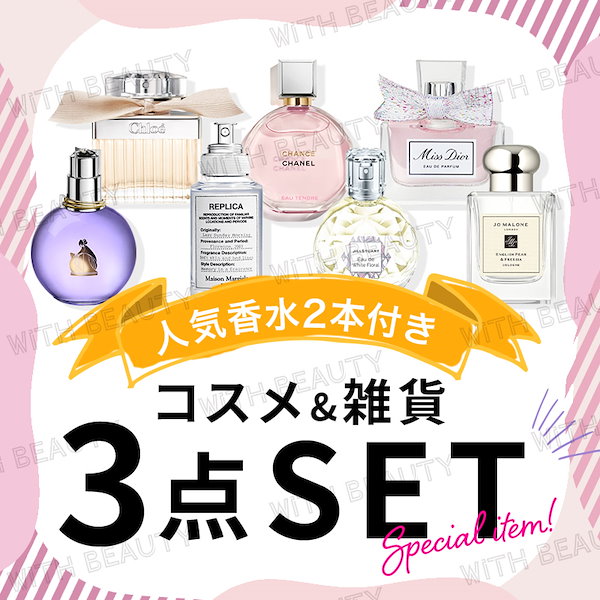 Qoo10] 選べる【人気ブランド香水2本付き】コスメ