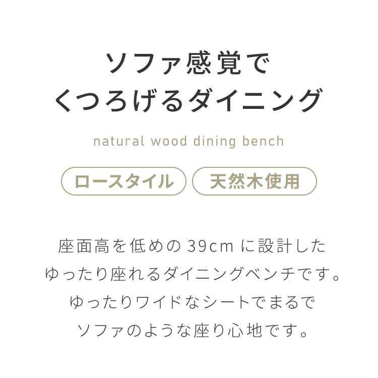 座面高39cm ゆったりダイニングベンチ 幅110 専用背もたれ付き ベンチ ロータイプ 天然木 ファブリック ダイニング ベンチ 背もたれ 2人掛けベンチ 椅子 ダイニングチェア 食卓椅子 食卓チェ