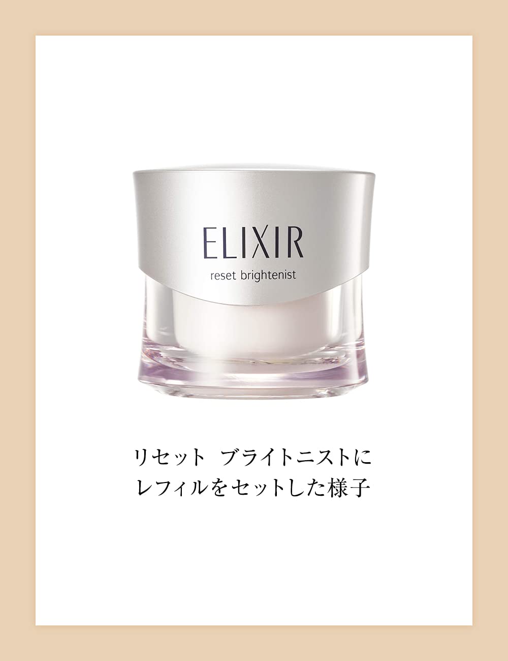 エリクシール ホワイト リセット ブライトニスト (付け替え用レフィル) 40g 【医薬部外品】 エリクシール ホワイト リセット ブライトニスト (付け替え用レフィル) 40g 【医薬部外品】