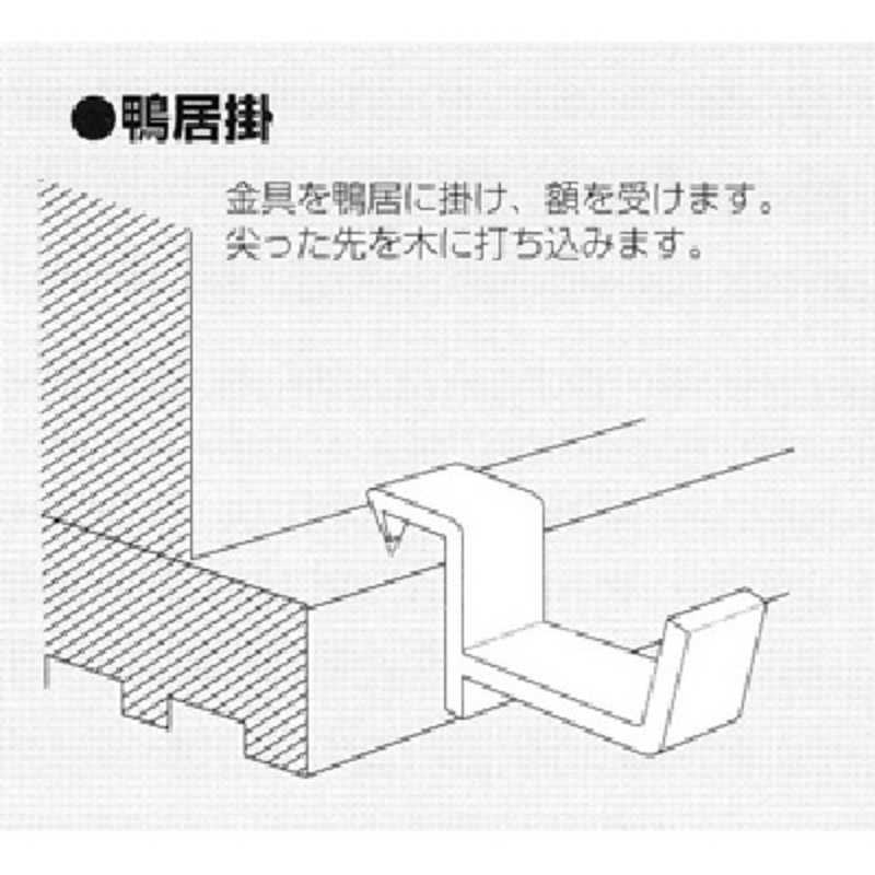 福井金属工芸　極上鴨居掛35mm　2002