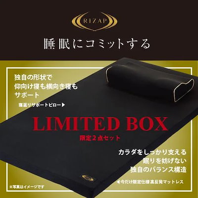 RIZAP LIMITED BOX 寝返りサポートピロー 高反発マットレス クリアランスセール】RIZAP リミテッドボックス（マットレス＋枕