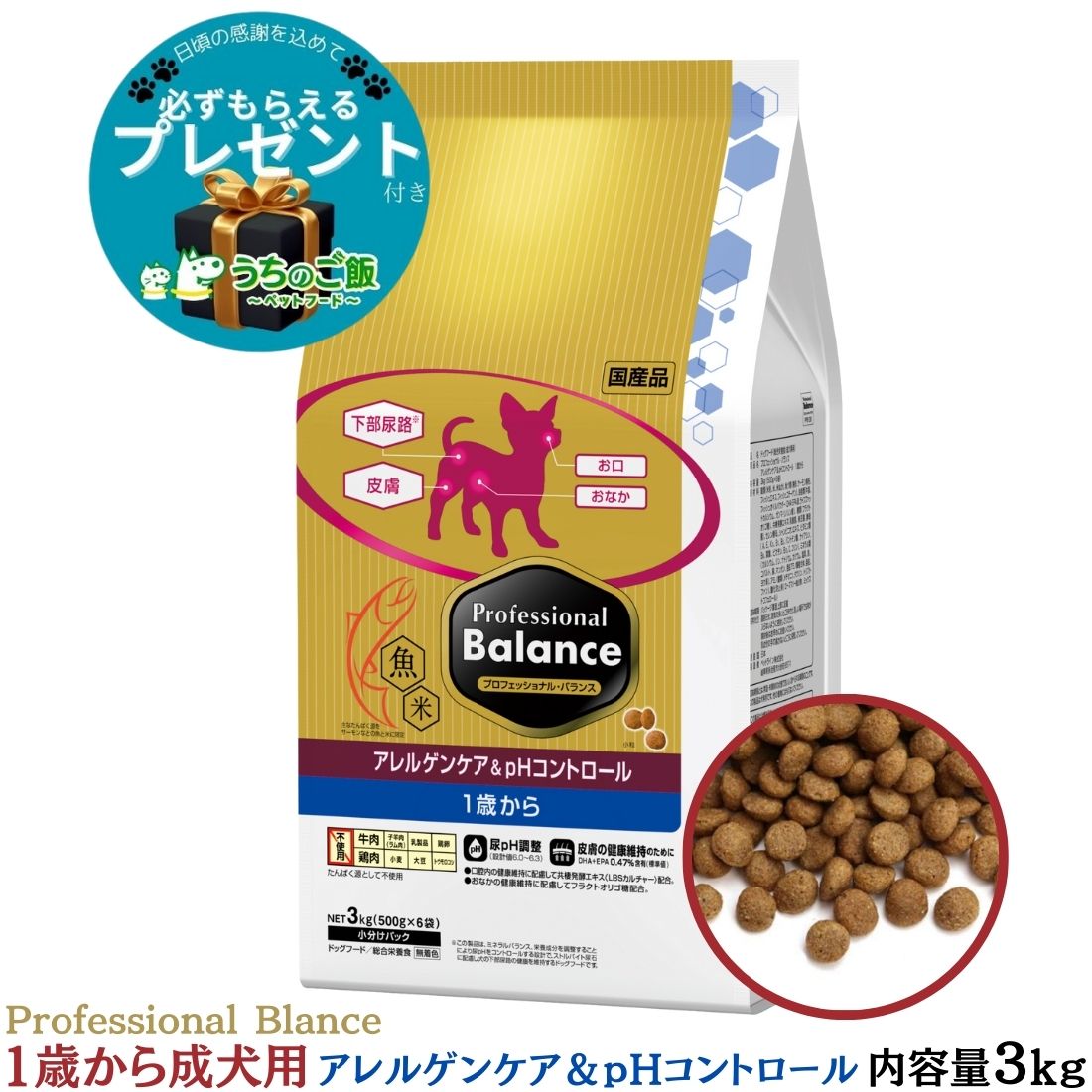【選べるプレゼント付】プロフェッショナルバランスアレルゲンケア＆pHコントロール1歳から成犬用3kg
