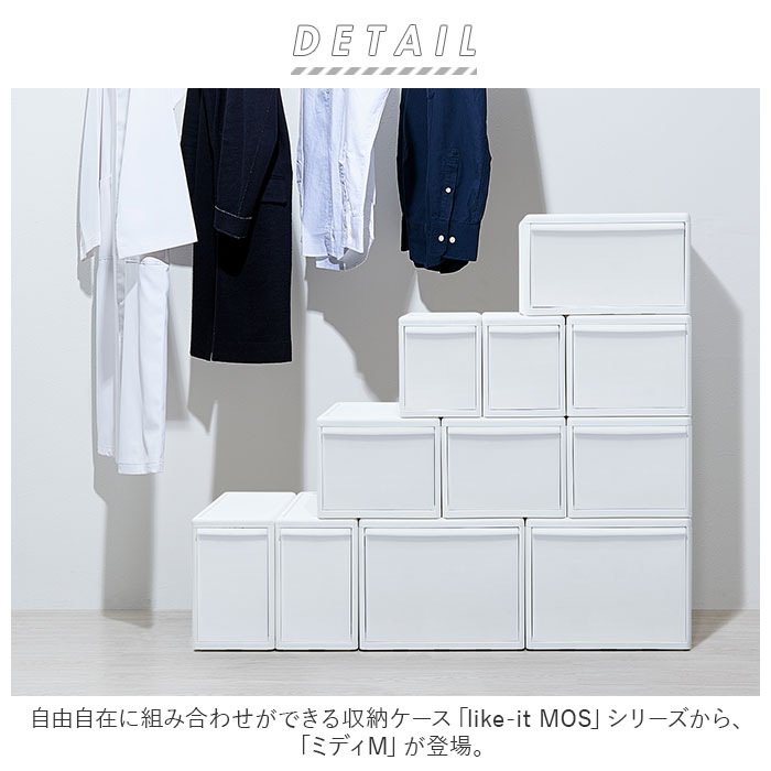 収納ケース 引き出し 通販 MOSシリーズ ミディM ライクイット like it 収納 収納ボックス 衣装ケース 幅 約 22cm 奥行 約 44cm 衣装ボックス 押し入れ収納 プラスチック 白