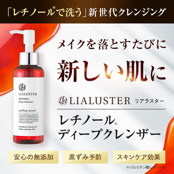 Qoo10] LIALUSTER リアラスター レチノール ディープクレン