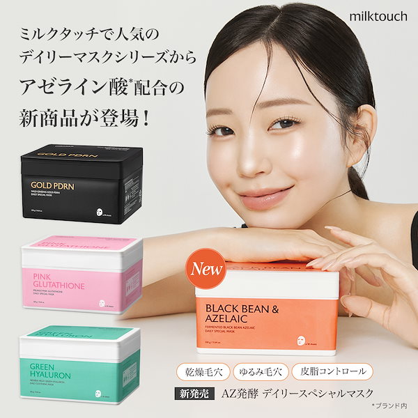 ミルクタッチ⭐️PDRNデイリースペシャルマスク2セット 楽天市場】milktouch公式 デイリーマスク ( PDRN / グルタチオン
