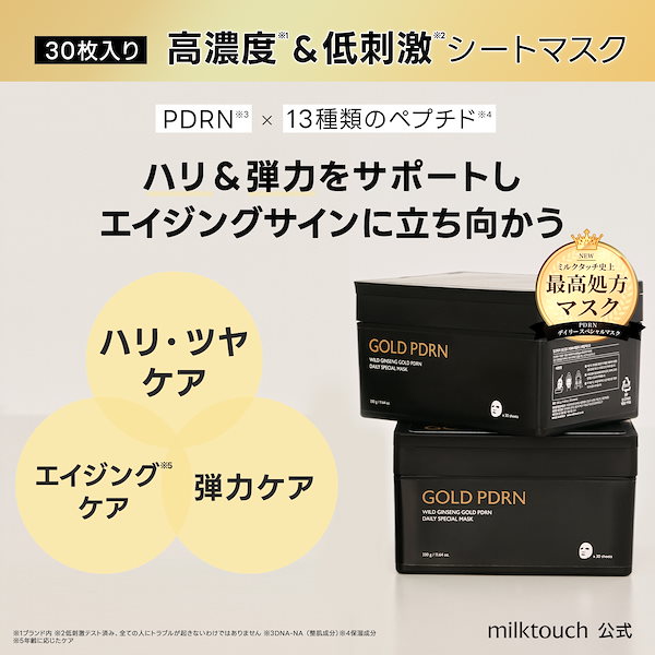 アカバナ】ミルクタッチ　PDRNデイリースペシャルマスク(30枚×3箱) PDRNデイリースペシャルマスク | 30枚入り(330g) Milk Touch