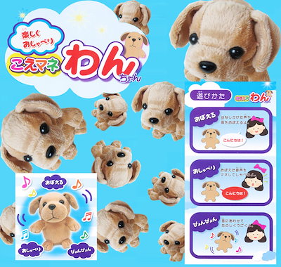 【新品】こえマネわんちゃん　おしゃべり　ぬいぐるみ 楽天市場】おしゃべり ぬいぐるみ こえマネ わんちゃん【北海道