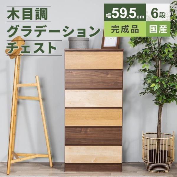 チェスト 収納 タンス コンパクト収納 木目調 グラデーション 幅59.5cm 6段 チェスト 収納 タンス コンパクト収納 木目調 グラデーション 幅59.5cm 6段